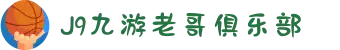 九游老哥J9俱乐部官网 - J9九游老哥交流论坛